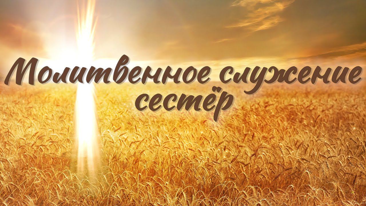 2.3 - Молитвенное служение сестёр. Прямой эфир.