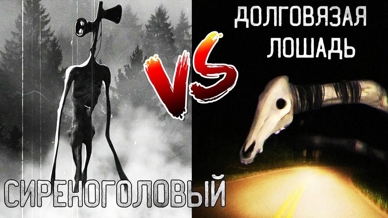 СИРЕНОГОЛОВЫЙ против ДОЛГОВЯЗОЙ ЛОШАДИ в майнкрафт ! Битва SIREN HEAD SCP 6789 VS LONG HORSE MINECRA