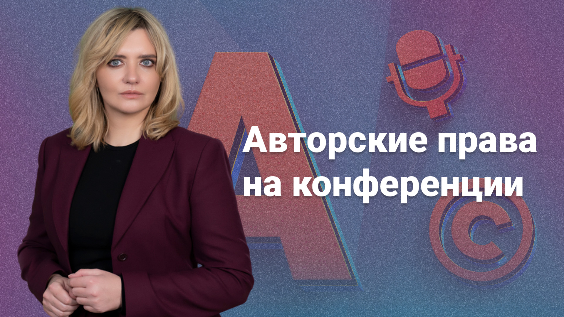 Авторские права на конференции