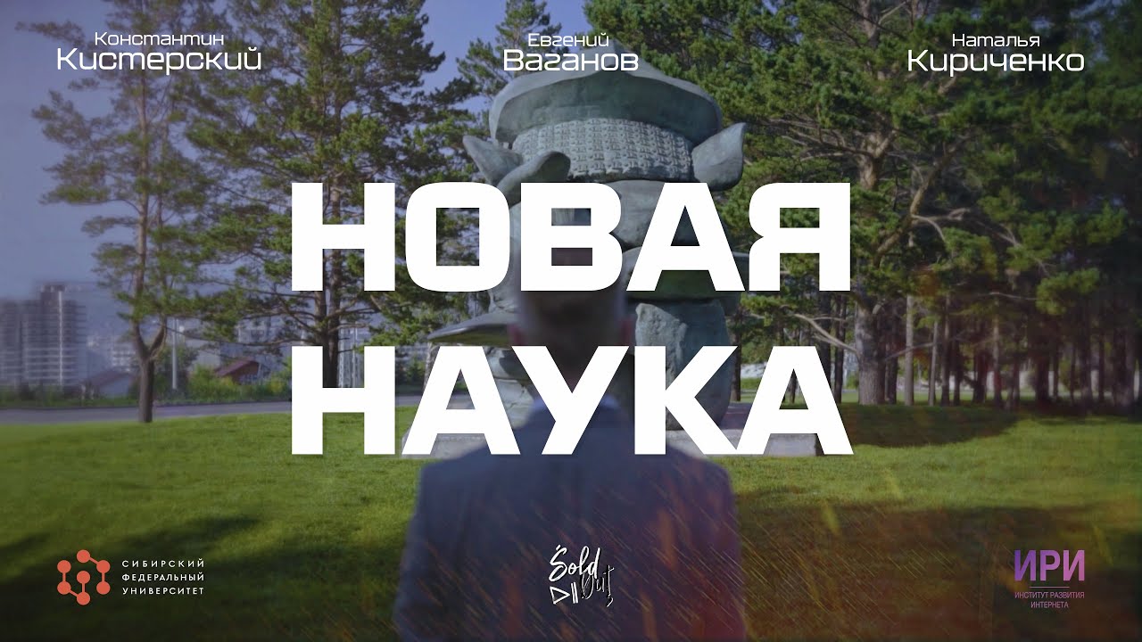 Новая наука|Серия 1. Наука на всю жизнь