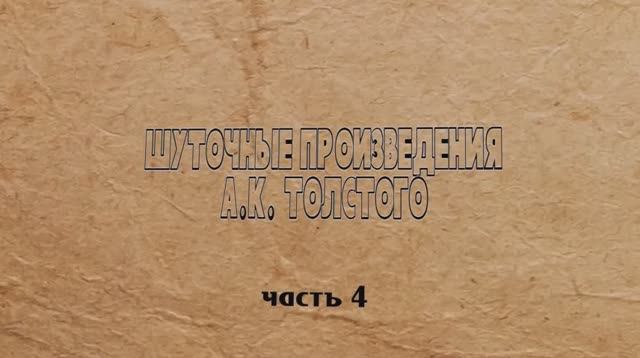 Краткая биография А. К. Толстого. Часть 4. Создание образа Козьмы Пруткова
