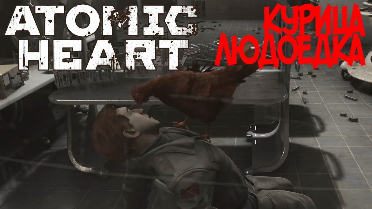 КУРИЦА ЛЮДОЕДКА - Atomic Heart Прохождение #5