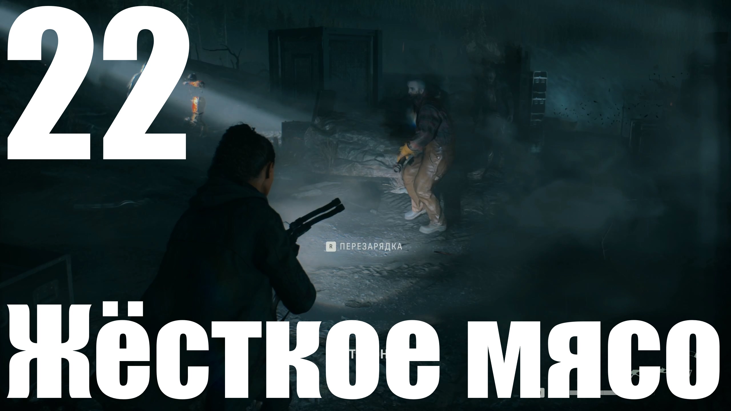 Прохождение игры Alan Wake 2 №22 - Жёсткое мясо