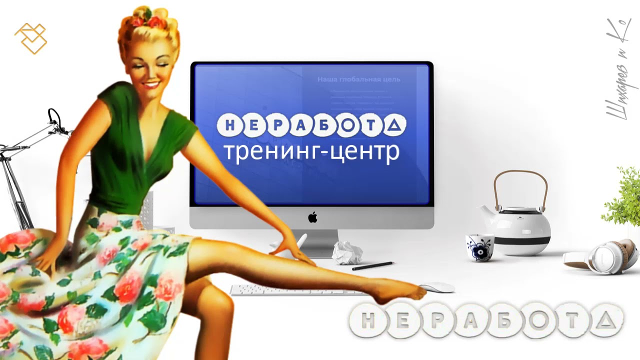 Измени свою жизнь уже сегодня Тренинг-центр Неработа