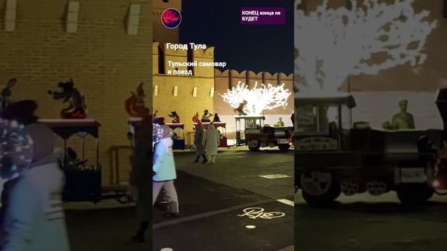 Тульский самовар и паровоз.
