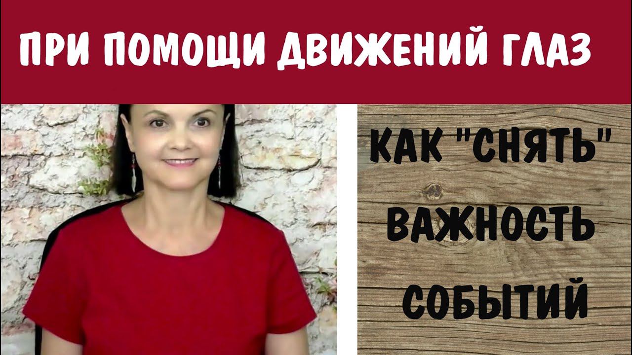 Как забыть прошлое при помощи движений глаз. Техника самопомощи