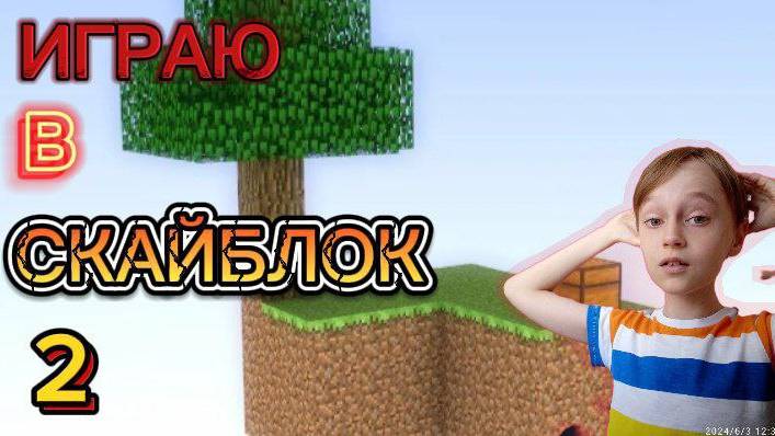 ИГРАЮ В СКАЙБЛОК (2 часть)