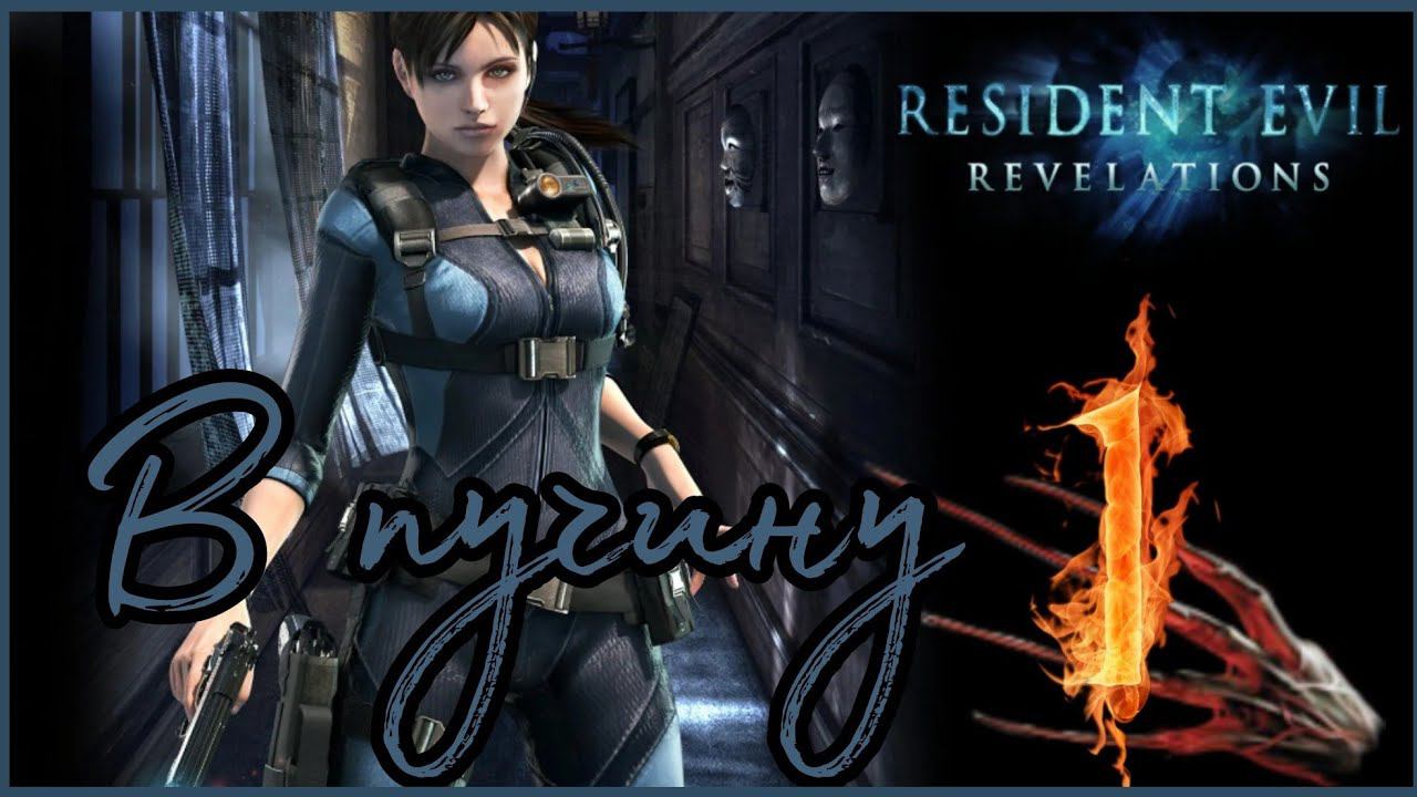 Resident Evil: Revelations прохождения -1- В пучину.