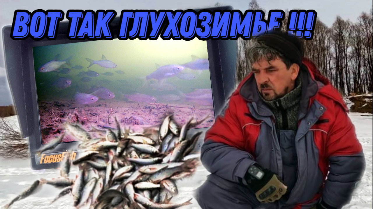 БЫВАЕТ И ТАК !!! 29 февраля 2024г. Бешеный клев в глухозимье !