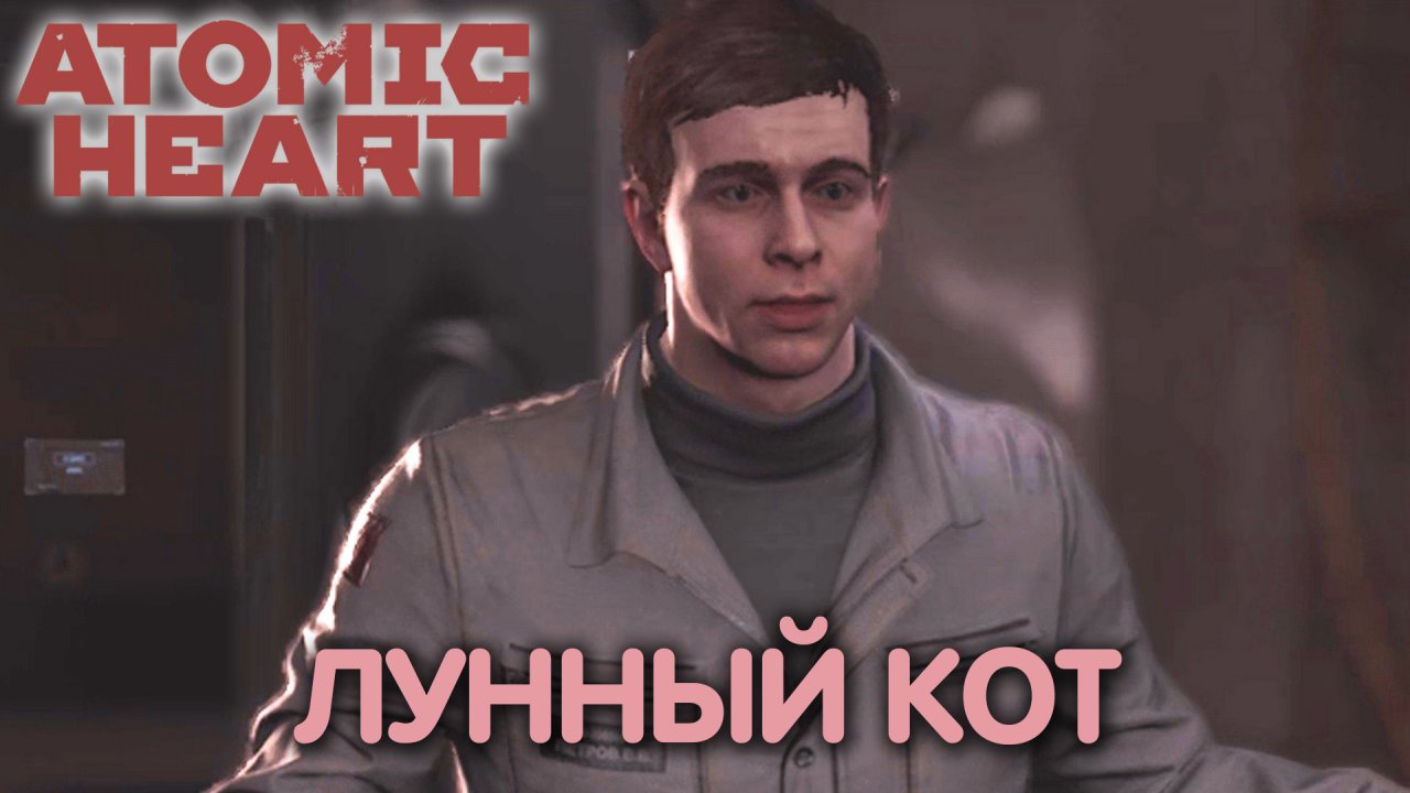 По горячим следам. Atomic Heart. Прохождение #4