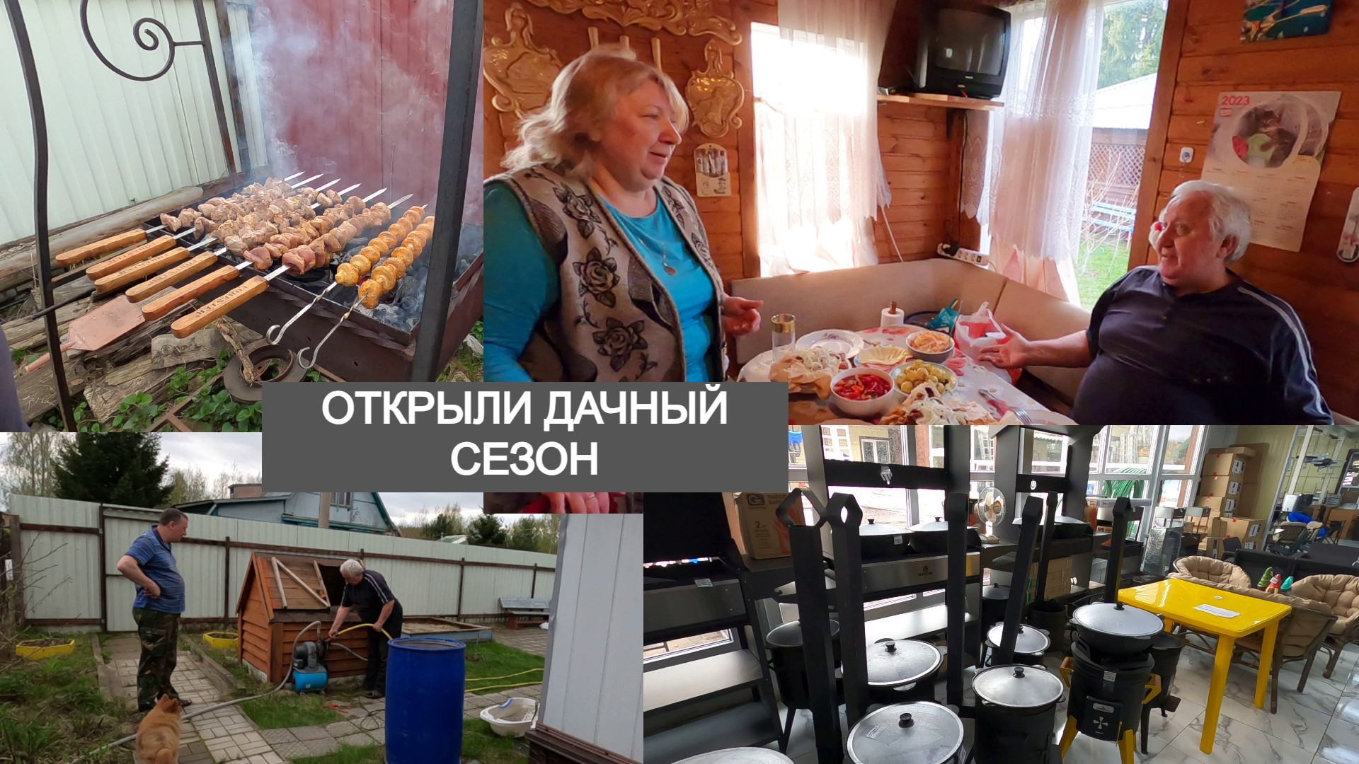 Открытие Дачного Сезона 2024 _ Шашлык _ Много Дел _ Ашан