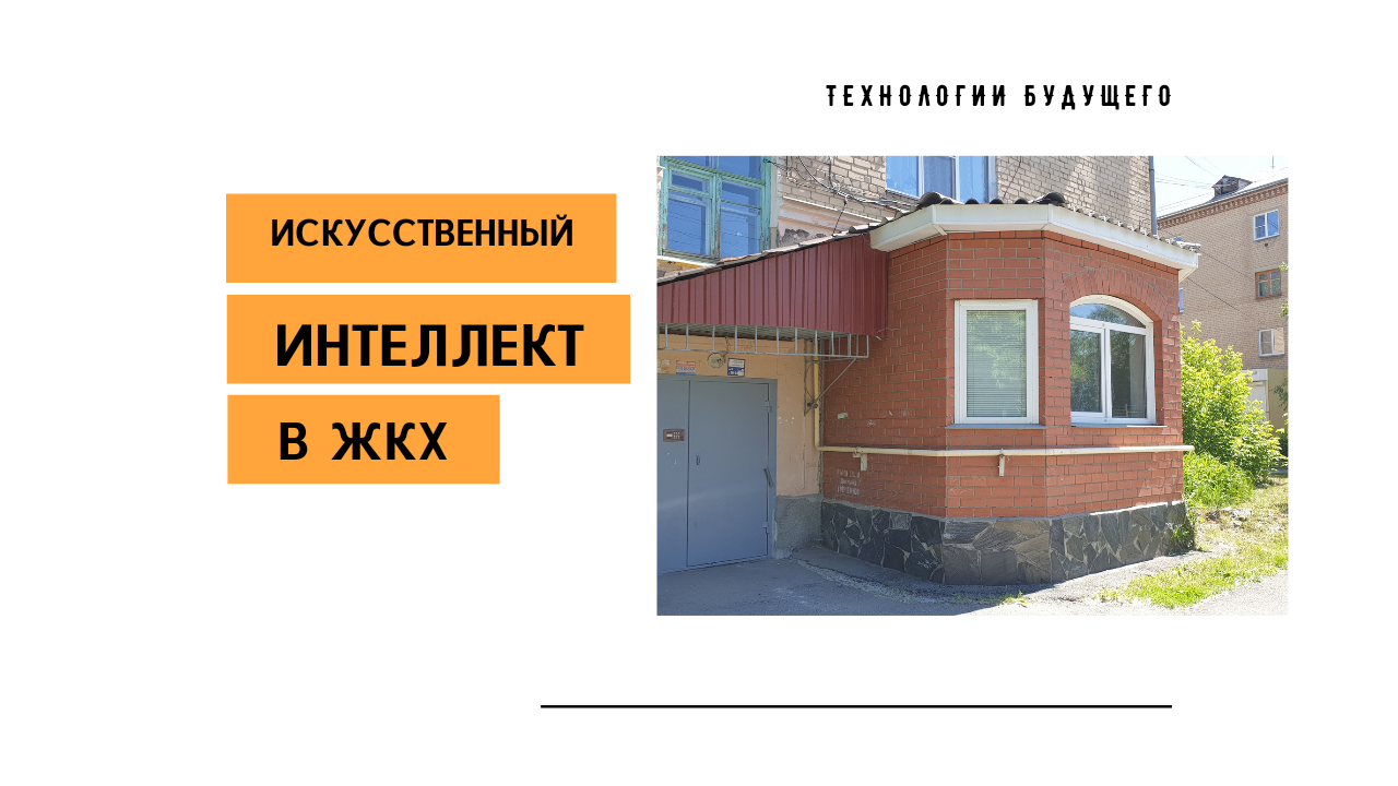 ЖКХ и искусственный интеллект в России