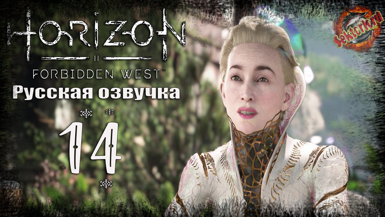 14 ▶ Всё, что уцелело 📜 Horizon: Запретный Запад (2024)