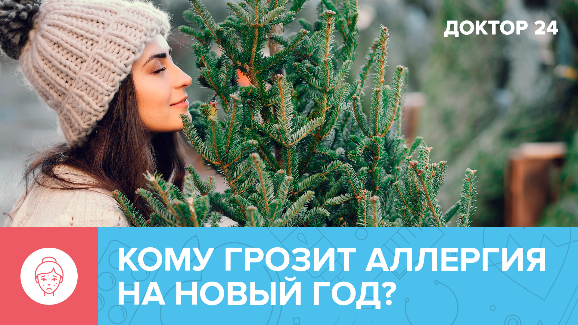 Новогодняя АЛЛЕРГИЯ: чем опасны ёлка, игрушки и подарки? | Доктор 24