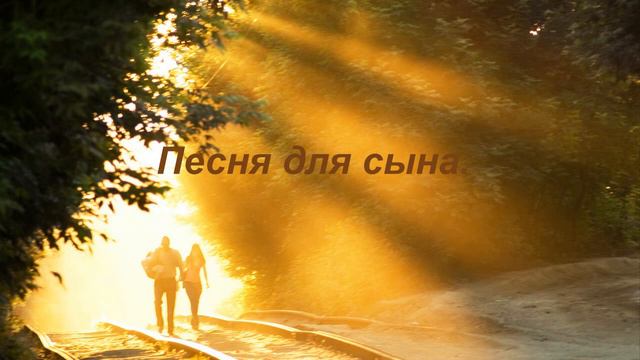 Песня для сына 1