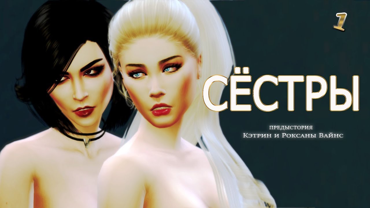 Сериал Симс 4 “СЁСТРЫ“ предыстория Кэтрин и Роксаны Вайнс 1 часть