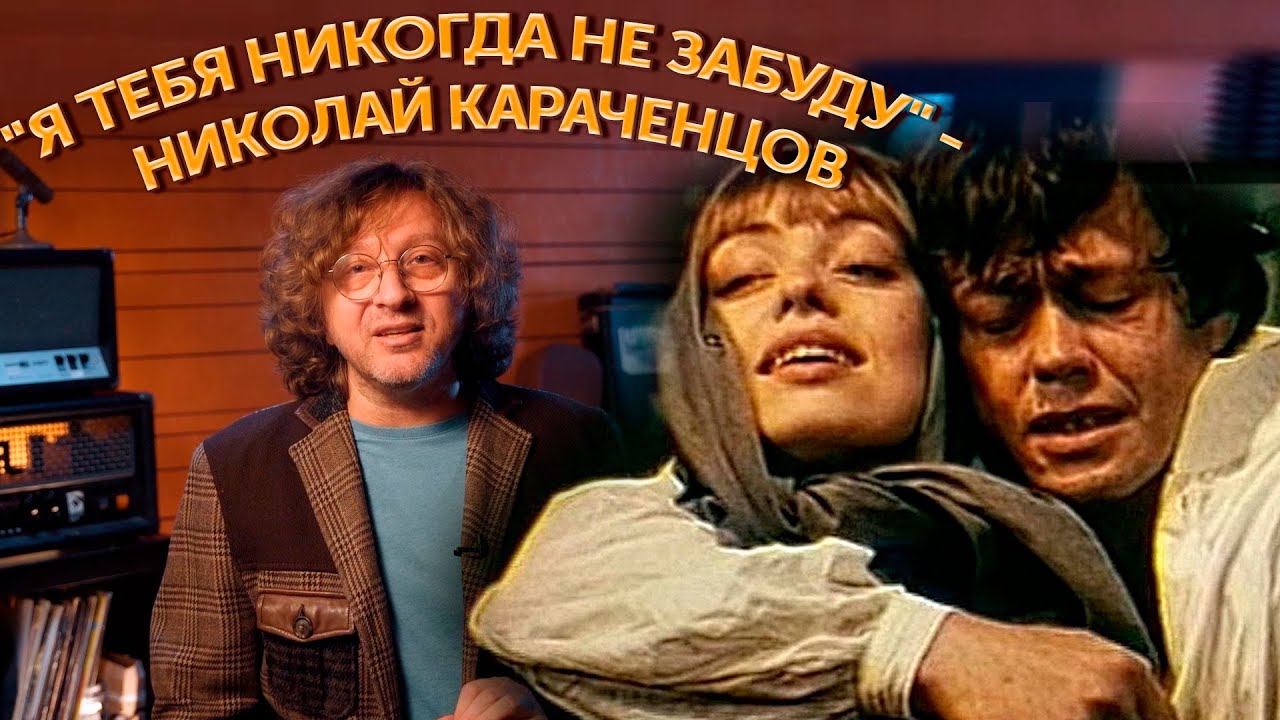 Как рождались хиты? "Я тебя никогда не забуду" - Николай Караченцов