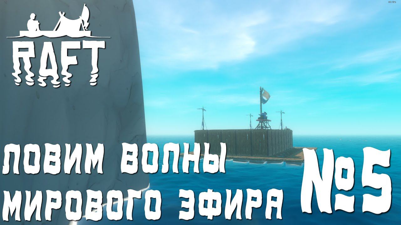 ПРОХОЖДЕНИЕ RAFT: Ловим волны мирового эфира. #5