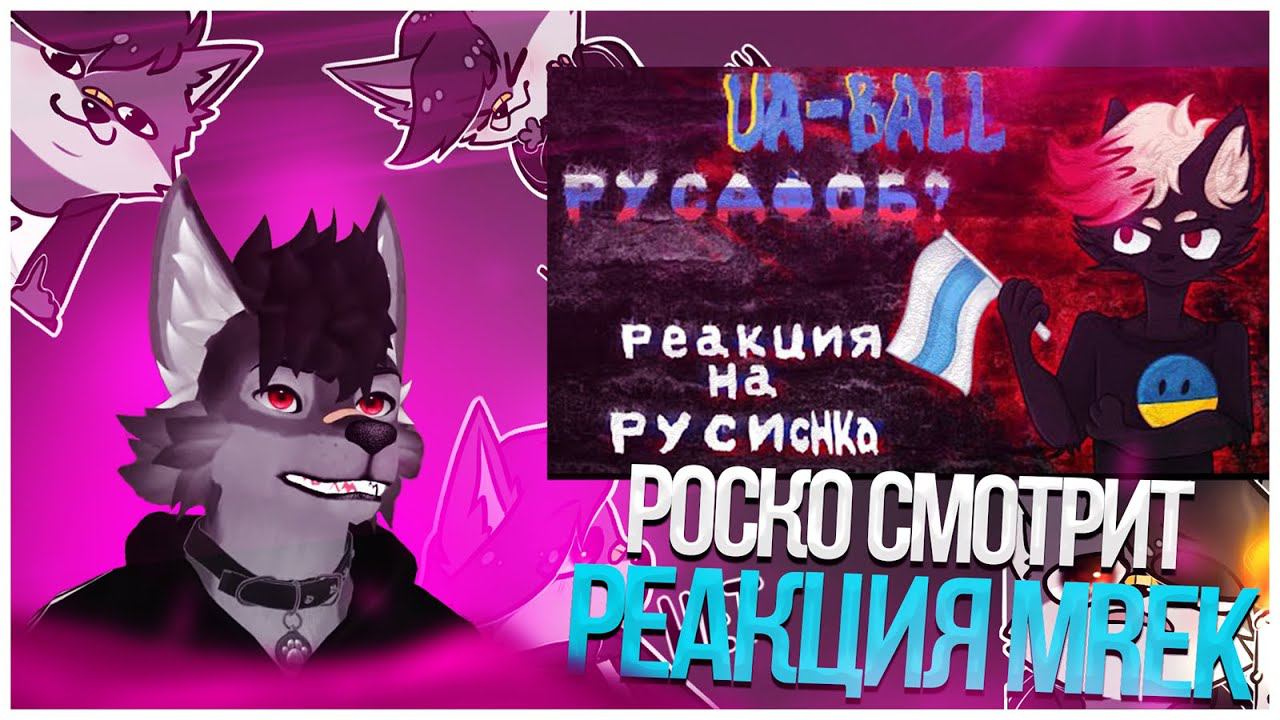Роско смотрит Mrek - Реакция на русиchка |UA-Ball русафоб? |+моя позиция