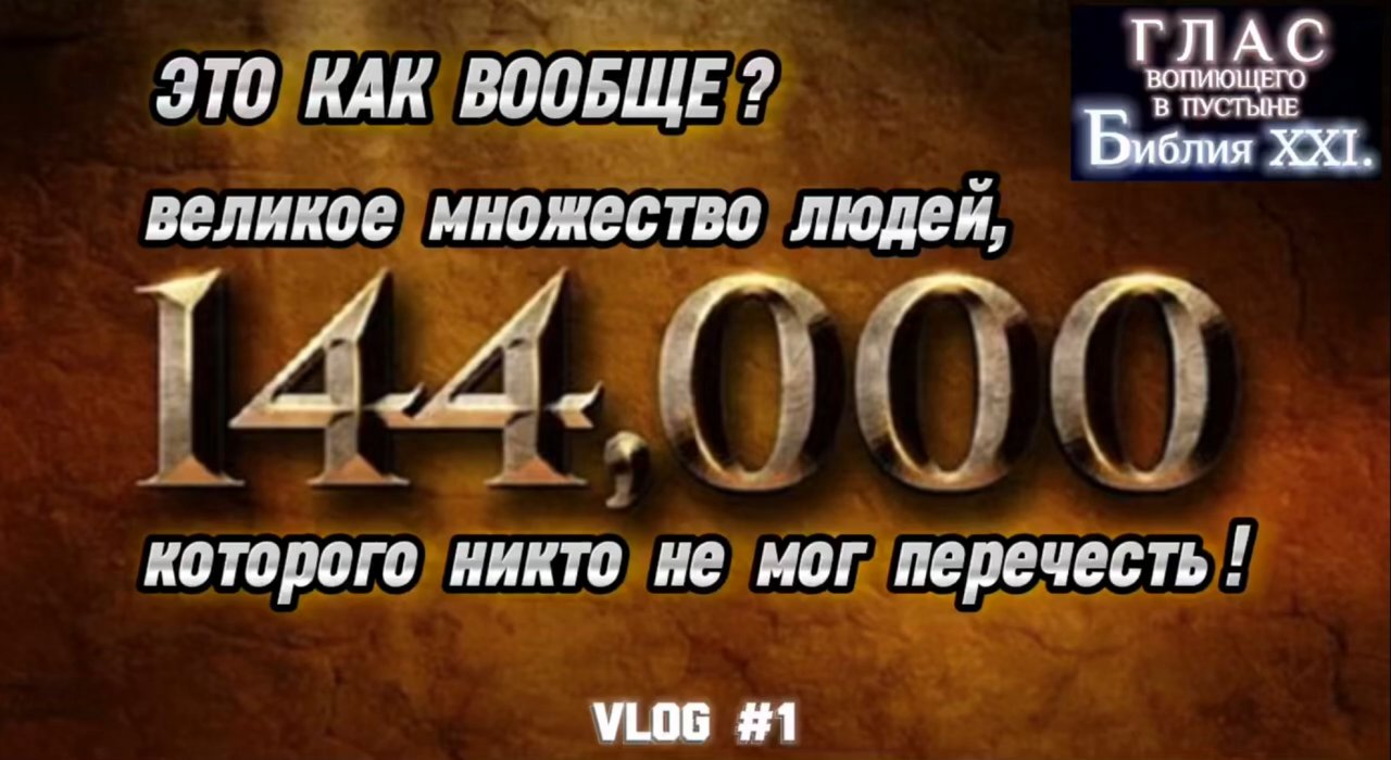 144.000. (Библия. Перезагрузка XXI.) БОЖИЙ ГЛАС.