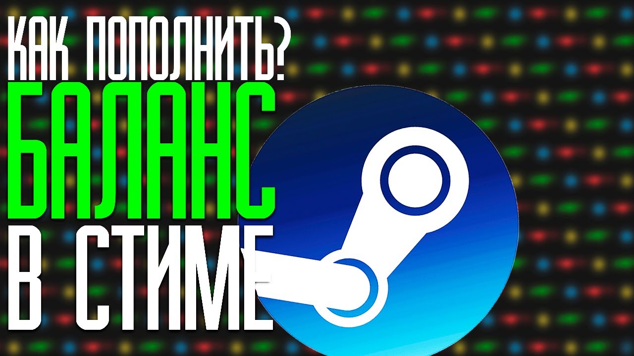 Как пополнить баланс в STEAM в 2025 году ✅ (быстрое и понятное Объяснение)