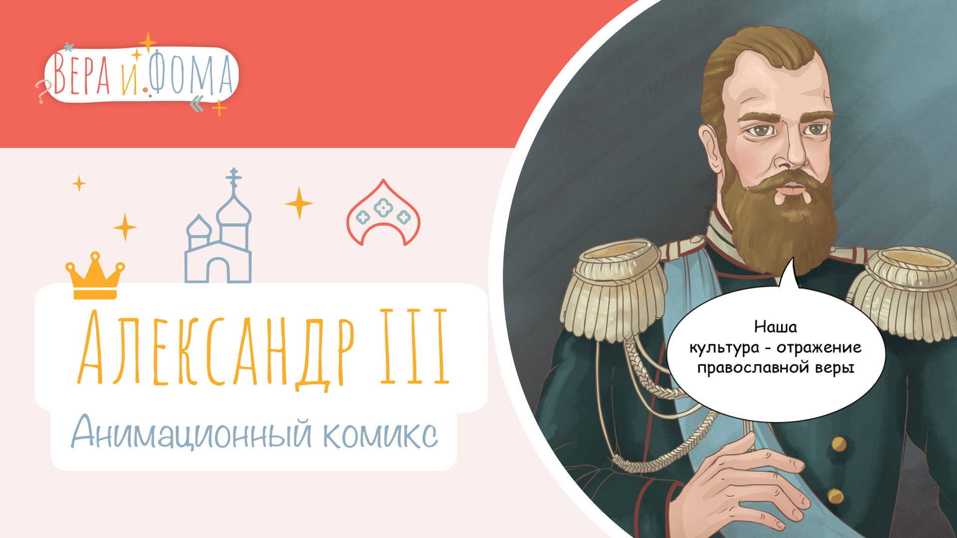 Александр Третий (анимационный комикс). История в комиксах. Вопросы Веры и Фомы (6+)