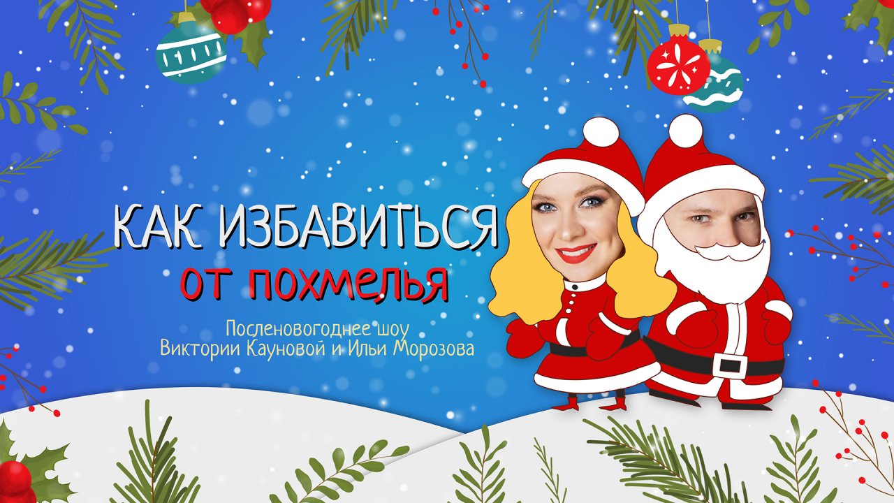Как избавиться от похмелья – Виктория Каунова и Илья Морозов
