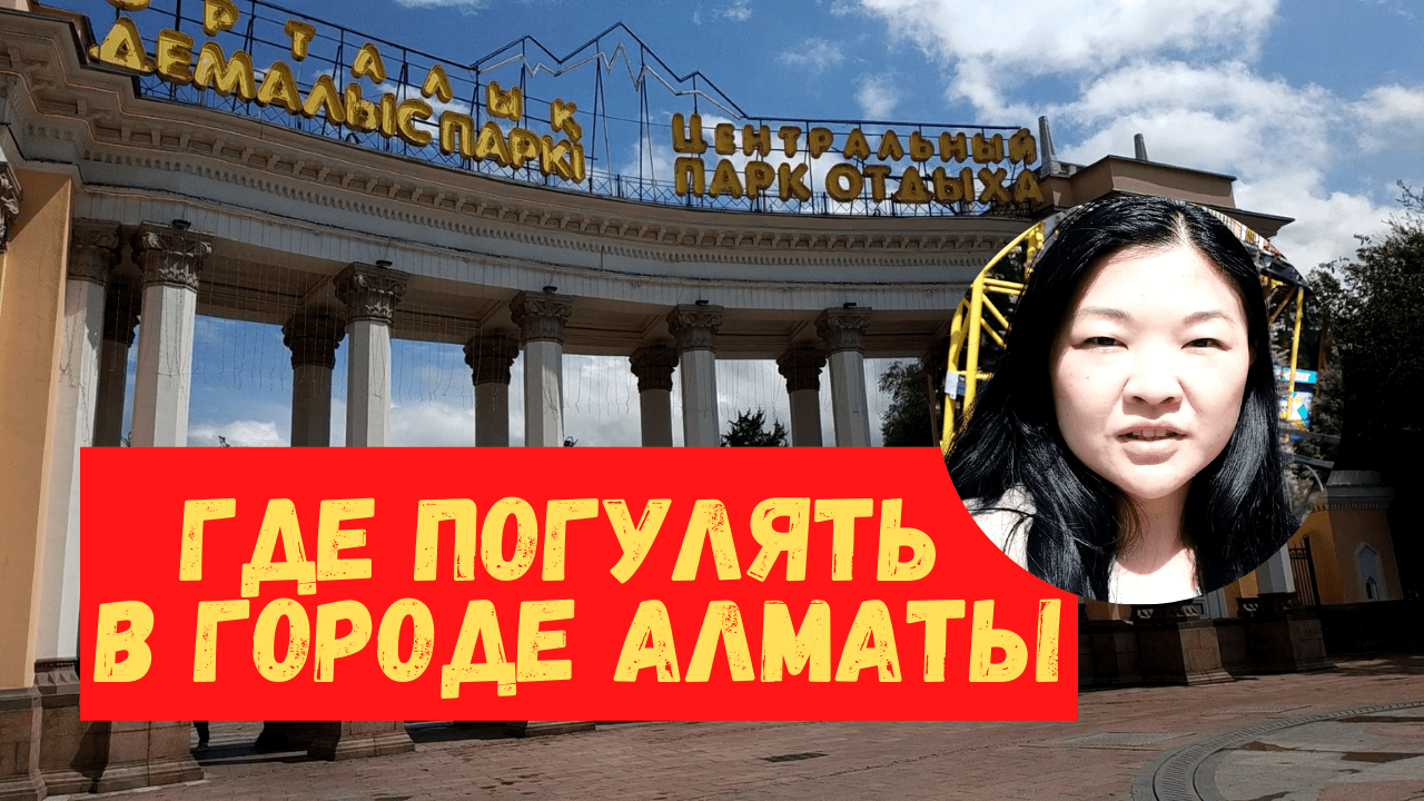 Прогулялись по городу Алматы. Нашли вкуснейший лагман, прошлись под дождём и зашли в парк  Горького.