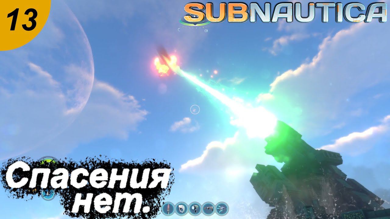 Спасения нет.#13 Subnautica. Прохождение.