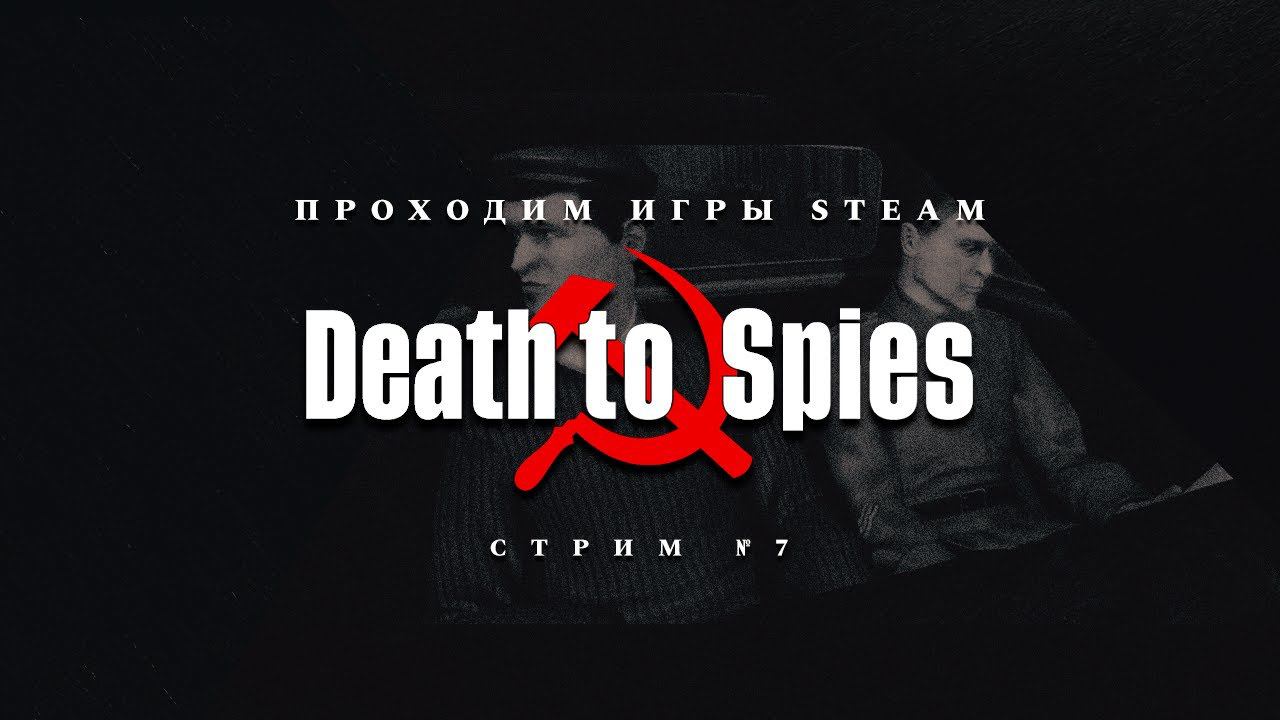 ПРОХОДИМ STEAM ► Смерть Шпионам [#1]