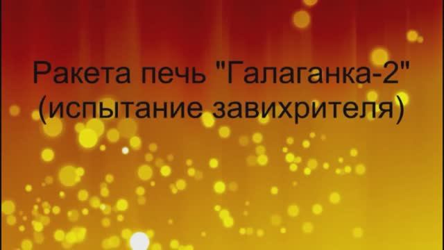 Бункерная ракета печь. Завихрение газового потока.mp4