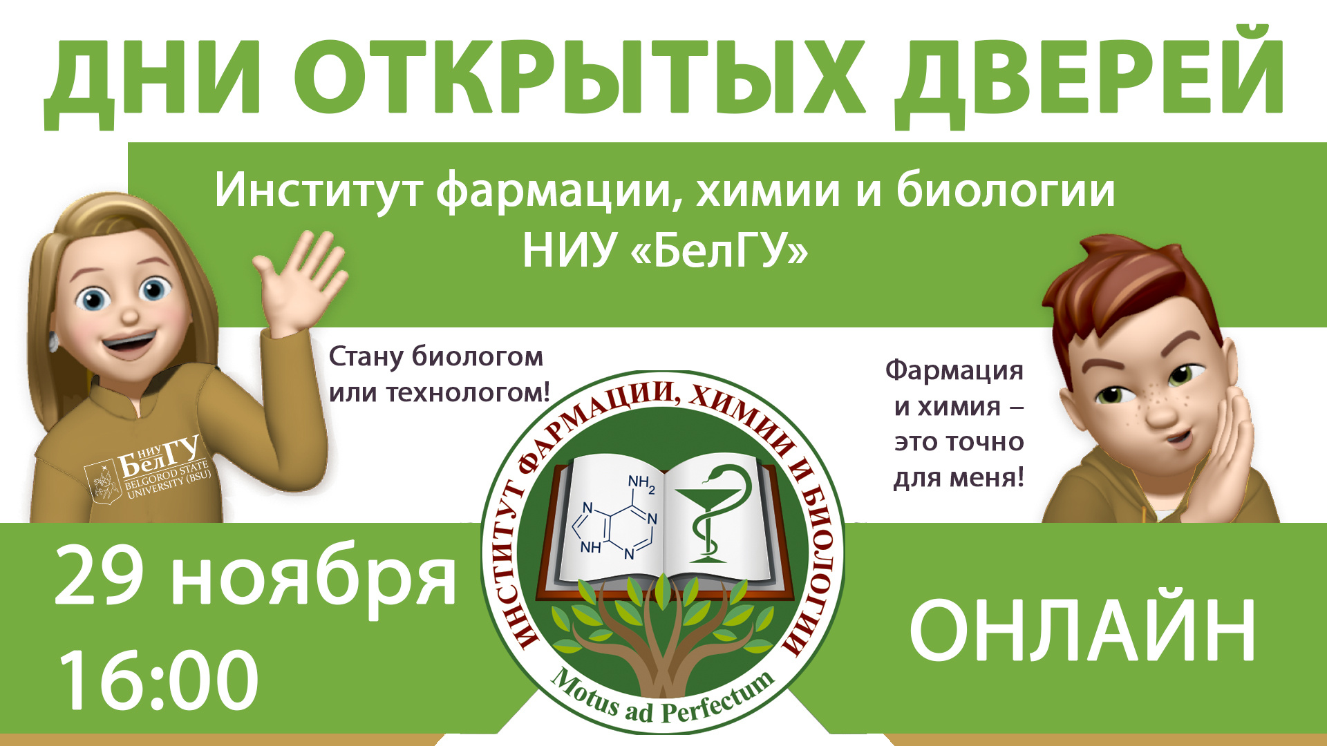 День открытых дверей института фармации, химии и биологии