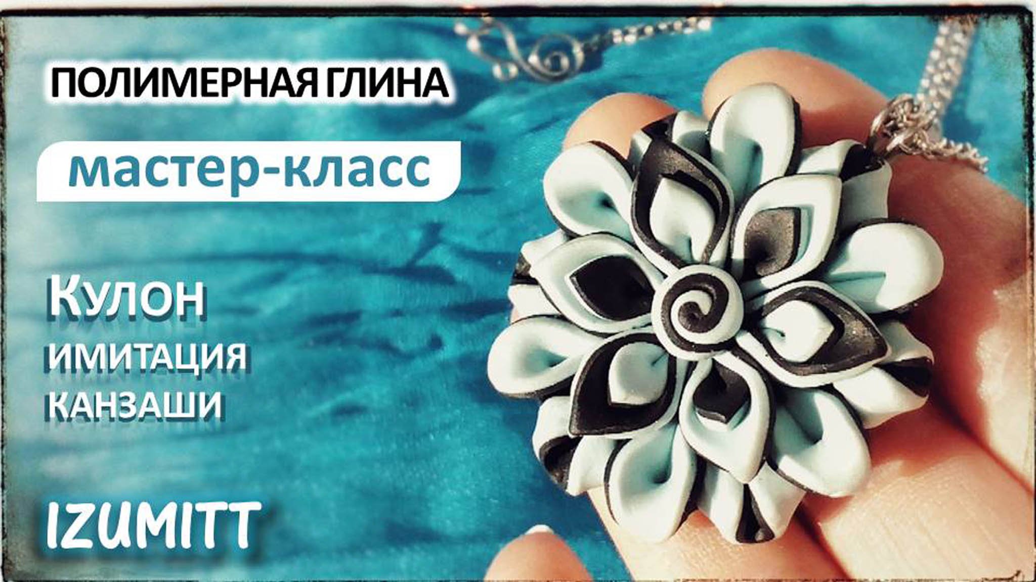 КУЛОН из полимерной глины. ИМИТАЦИЯ КАНЗАШИ. Мастер-класс.