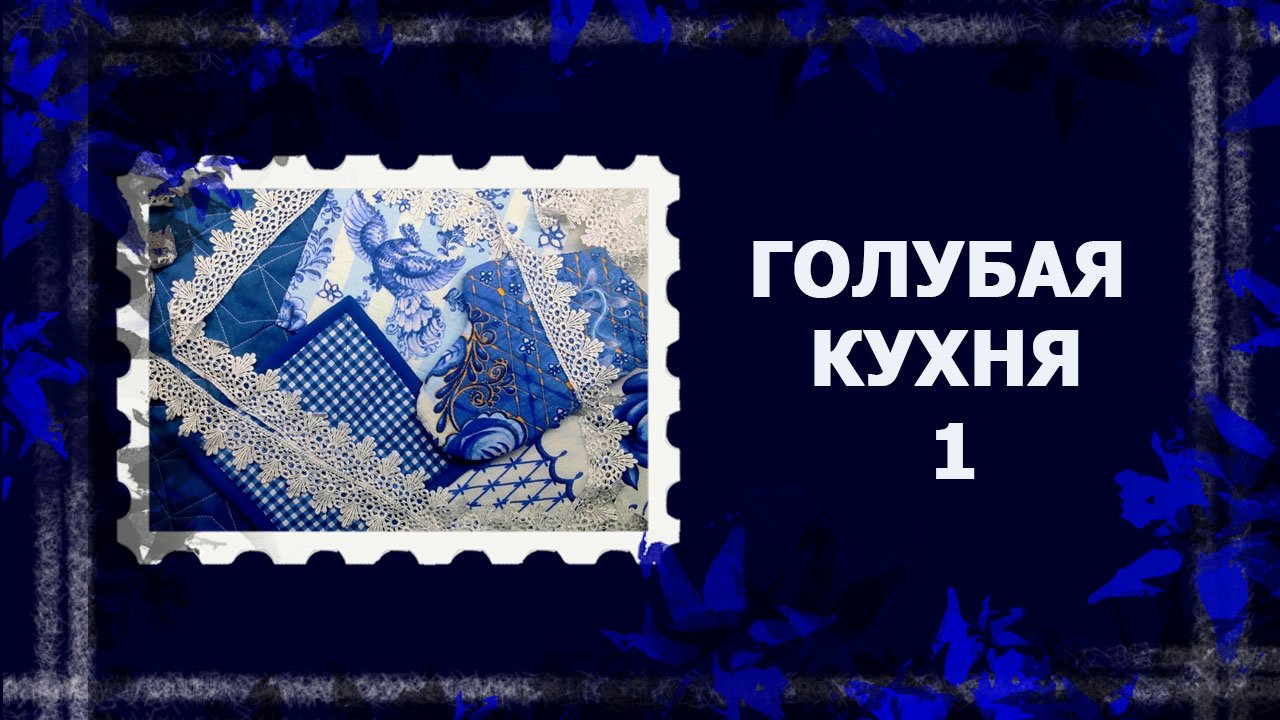 Кухонный комплект  #handmade #шитье #прихватки