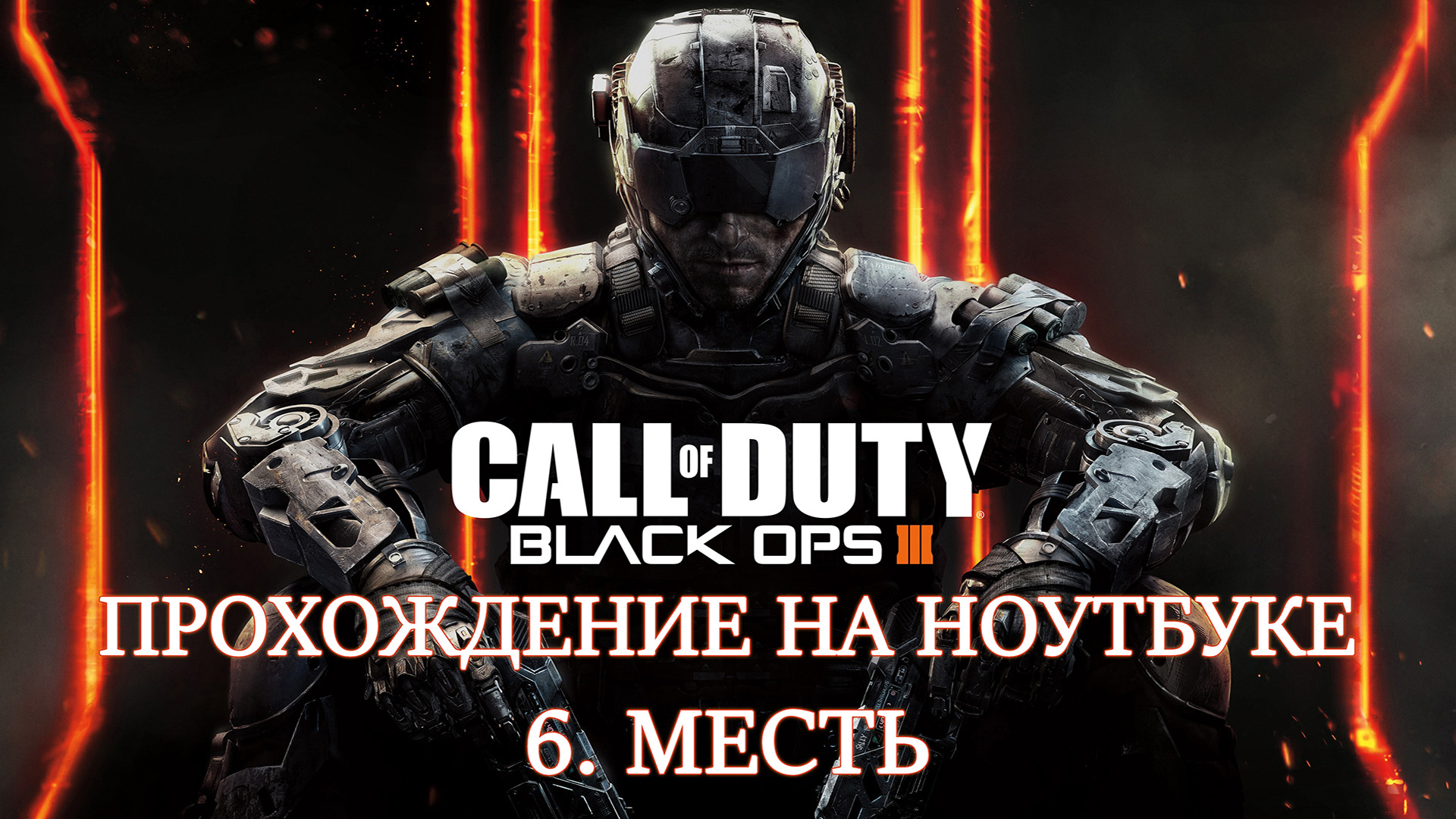 Call of Duty: Black Ops 3. Прохождение. 6 Месть