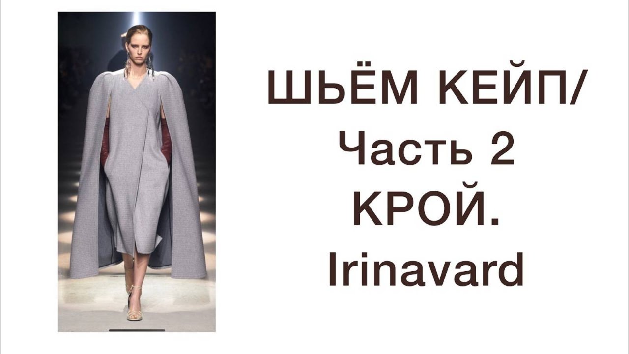 ШЬЁМ КЕЙП_ЧАСТЬ 2_КРОЙ_ IRINAVARD