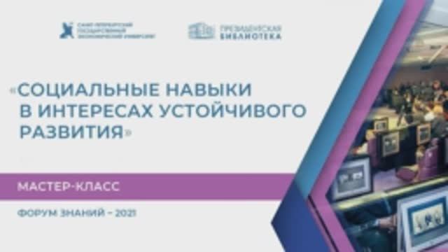 Мастер-класс «Социальные навыки в интересах устойчивого развития»