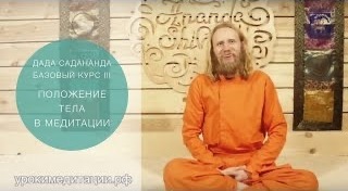 Медитация для начинающих. Обучающее видео № 3. ПОЛОЖЕНИЕ ТЕЛА В МЕДИТАЦИИ