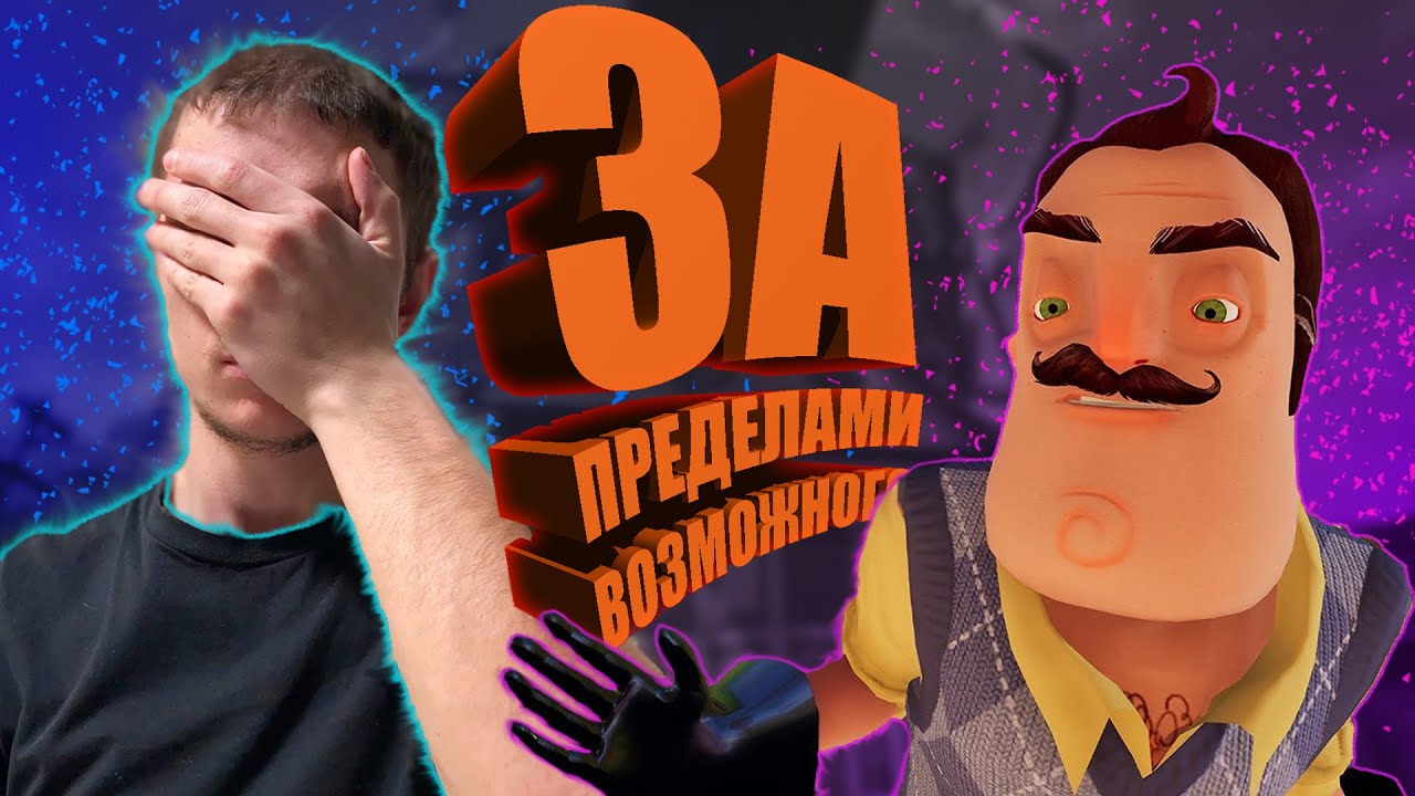 Hello neighbor полное прохождение #4. Сосед начал путать грани и территорию.