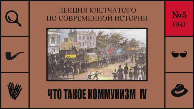 094. Что такое коммунизм IV. Лекция Клетчатого по современной истории (№5)