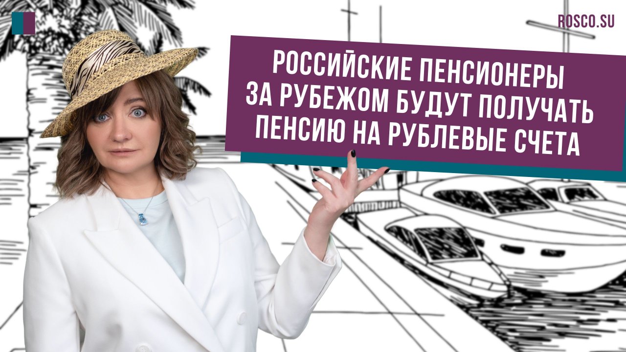 Российские пенсионеры за рубежом будут получать пенсию на рублевые счета
