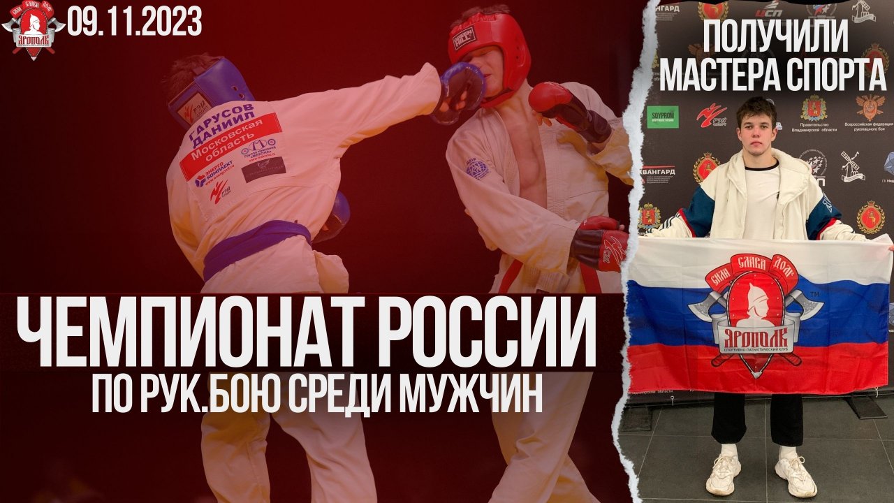 ПЕРВЕНСТВО РОССИИ по РУКОПАШНОМУ БОЮ / ГАРУСОВ ДАНИЛ- МАСТЕР СПОРТА / клуб ЯРОПОЛК, 09.11.2023
