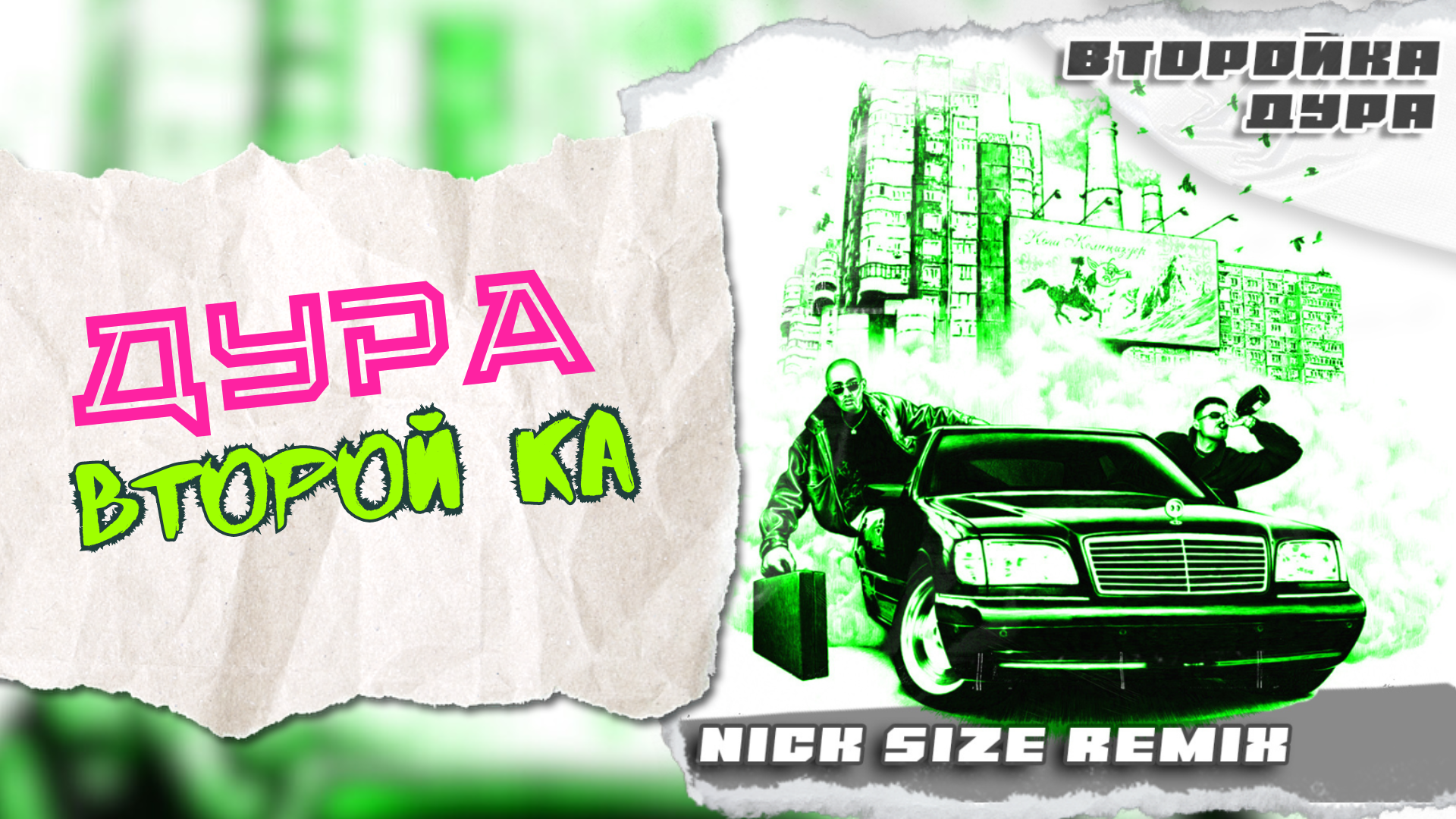 Второй Ка - Дура (Nick Size Remix)