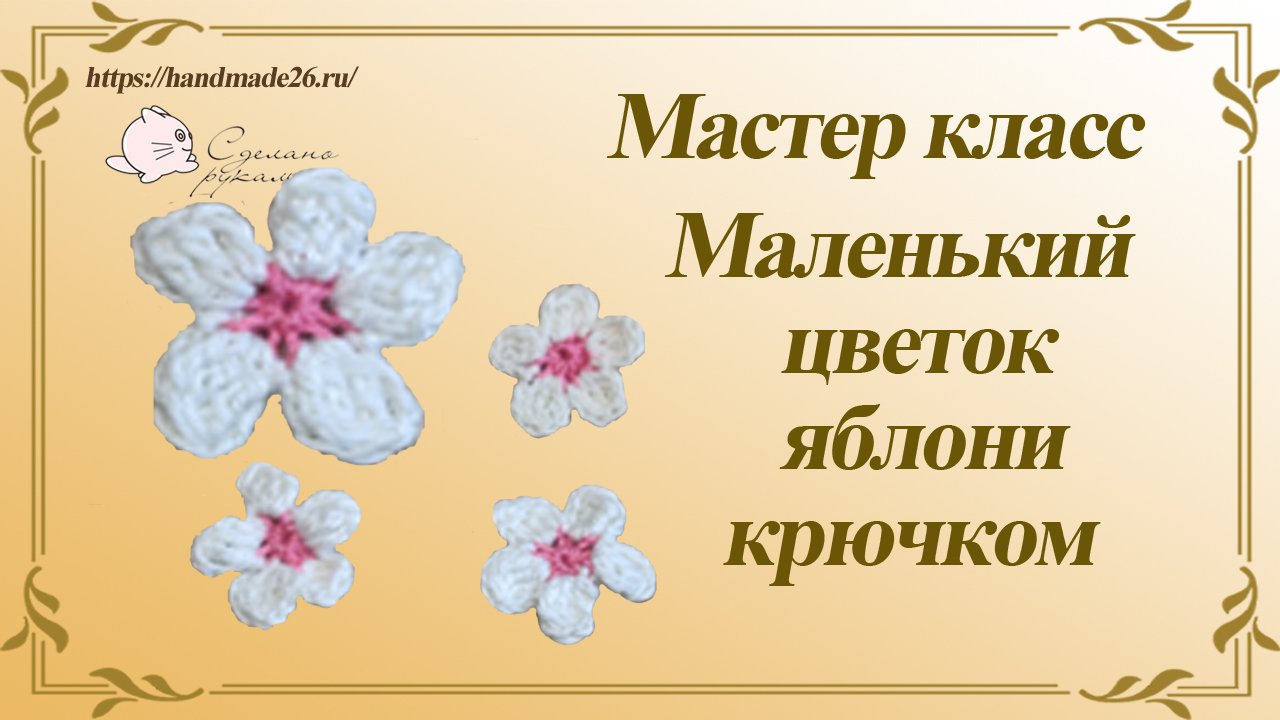 Маленький цветочек яблони крючком.mp4
