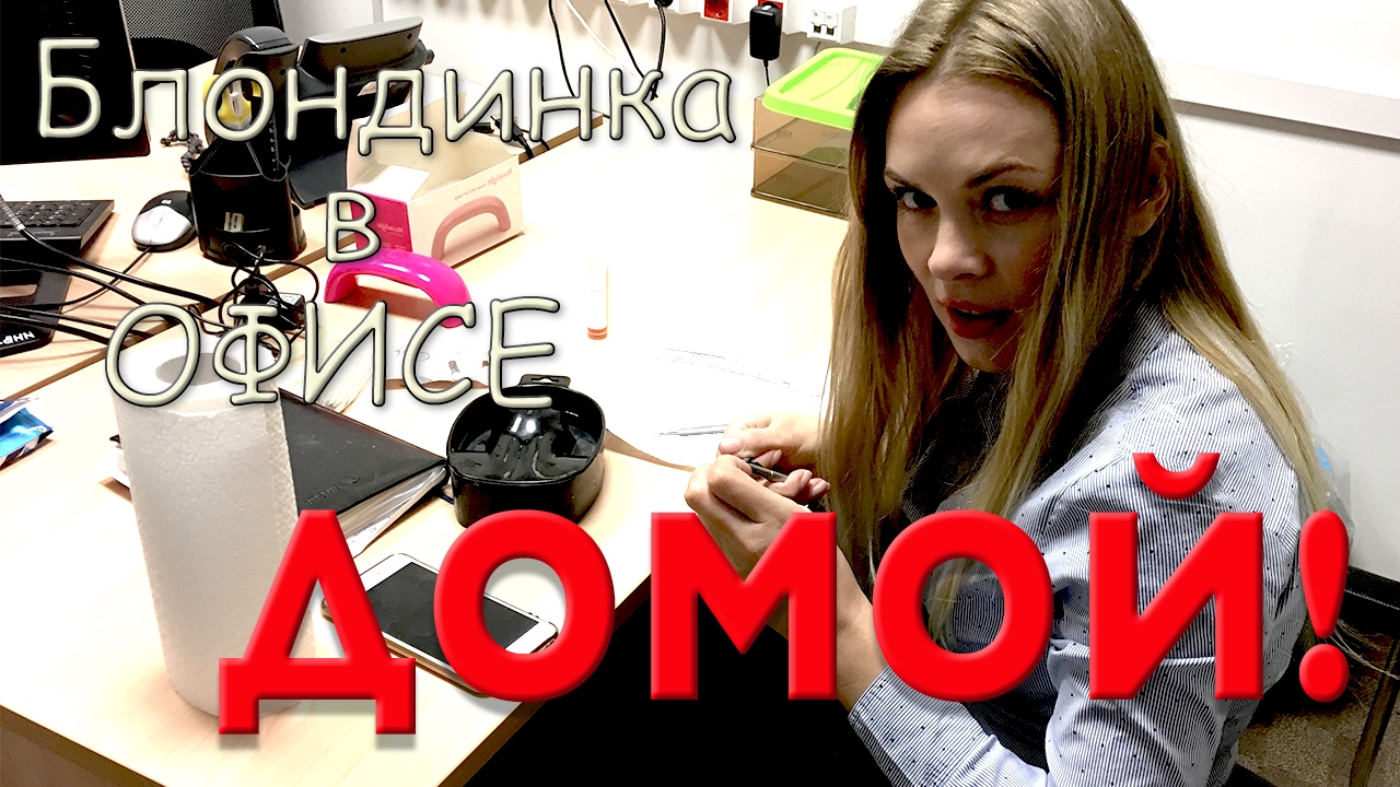 Блондинка идет Домой / Блондинка в Офисе