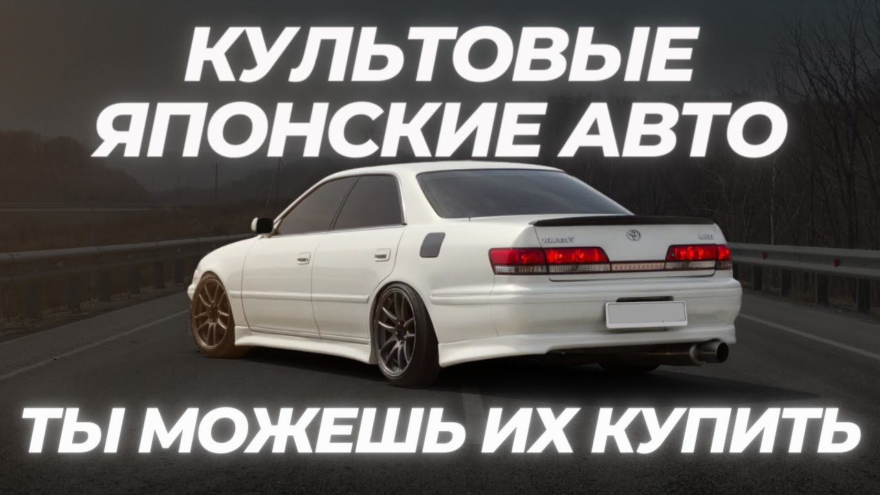 КУЛЬТОВЫЕ ЯПОНСКИЕ МАШИНЫ / ЛЕГЕНДАРНЫй JDM  #ильяушаев #автоподбор #топавто