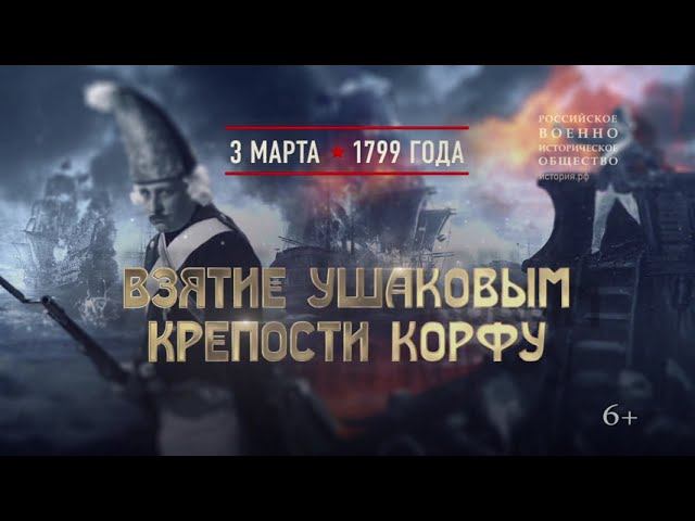 Взятие Ушаковым крепости Корфу. 3 марта 1799 года
