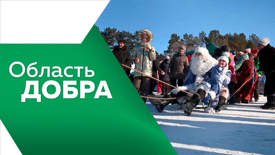 Программа "Область добра" №10
