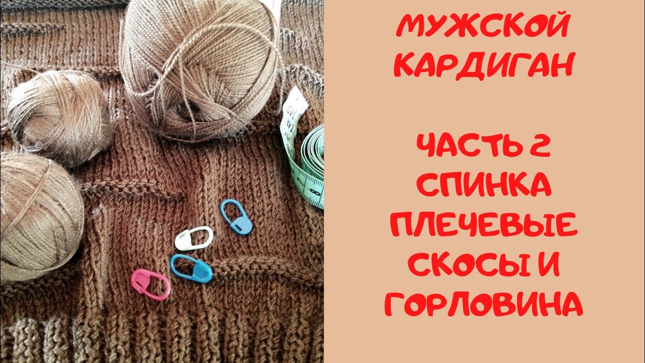 Мужской КАРДИГАН спицами. Плечевые скосы и горловина на спинке. Часть 2. Мастер класс.