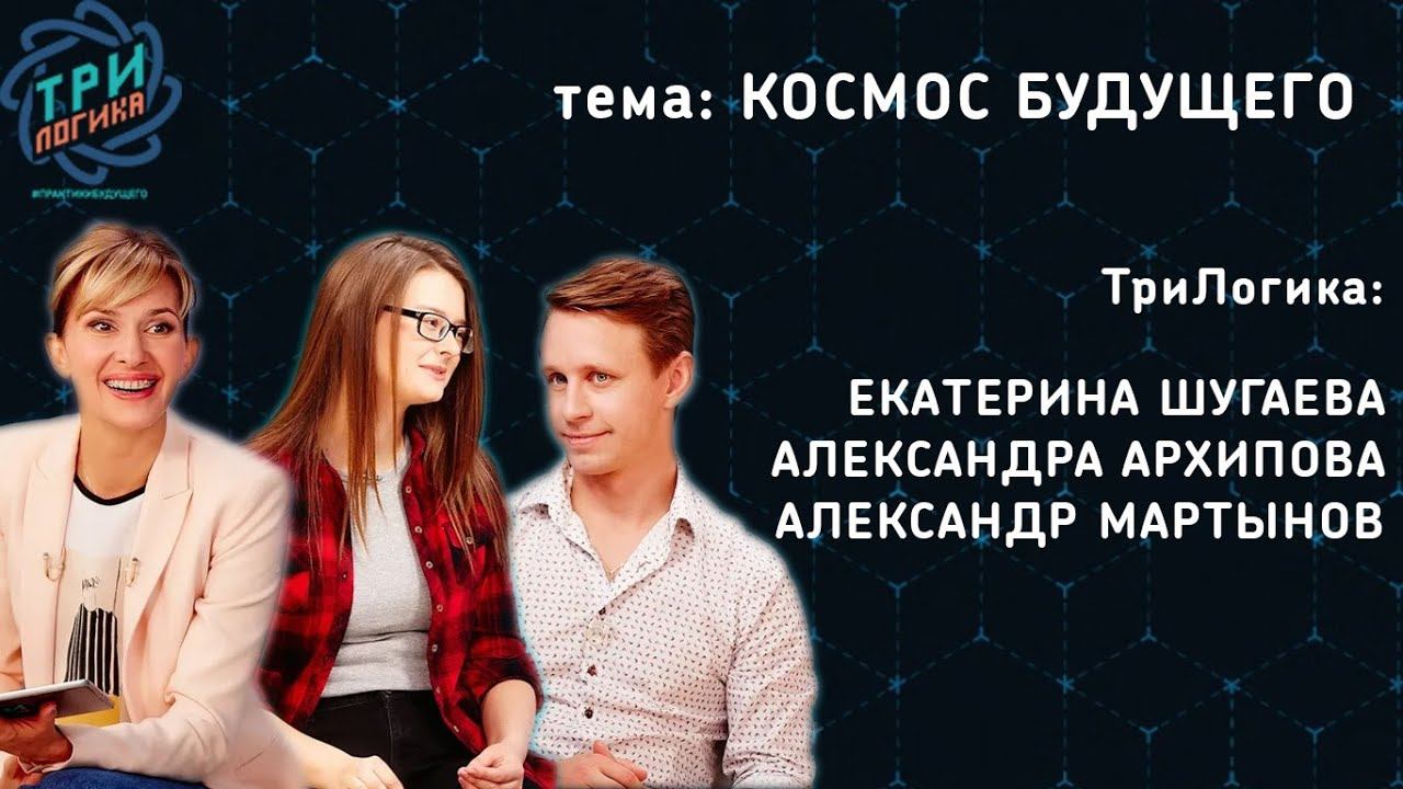 Космос будущего | ТриЛогика | Выпуск 11